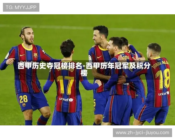 西甲联赛夺冠方式的历史演变与现行规则