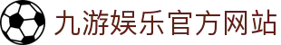 九游（中国）官方网站 -NINE GAME